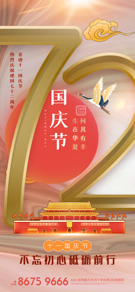 源文件下載【享設計】搜索編號：91300006458416087【大氣簡約國慶節72周年海報】