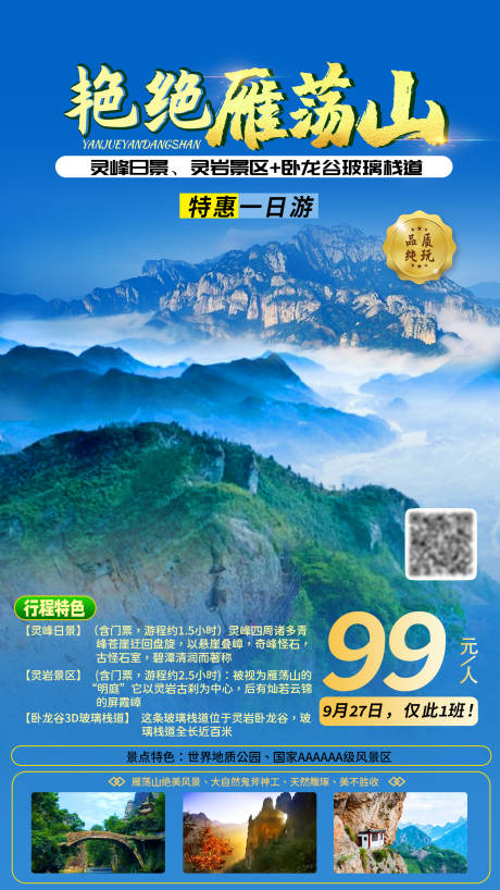 源文件下载【雁荡山一日游海报】编号：66400006377371896
