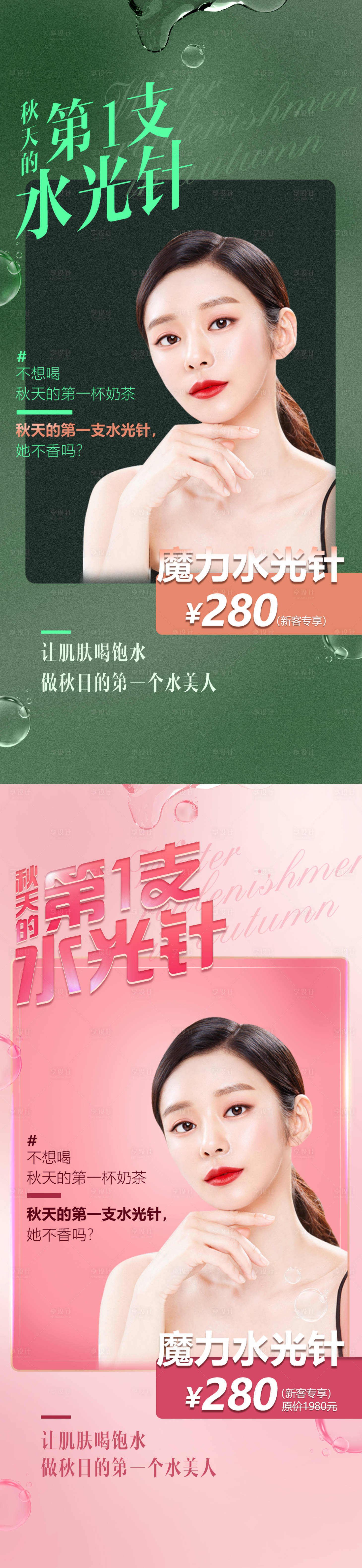 源文件下載【享設計】搜索編號：81160006615261884【秋天的第一支水光針醫美海報】