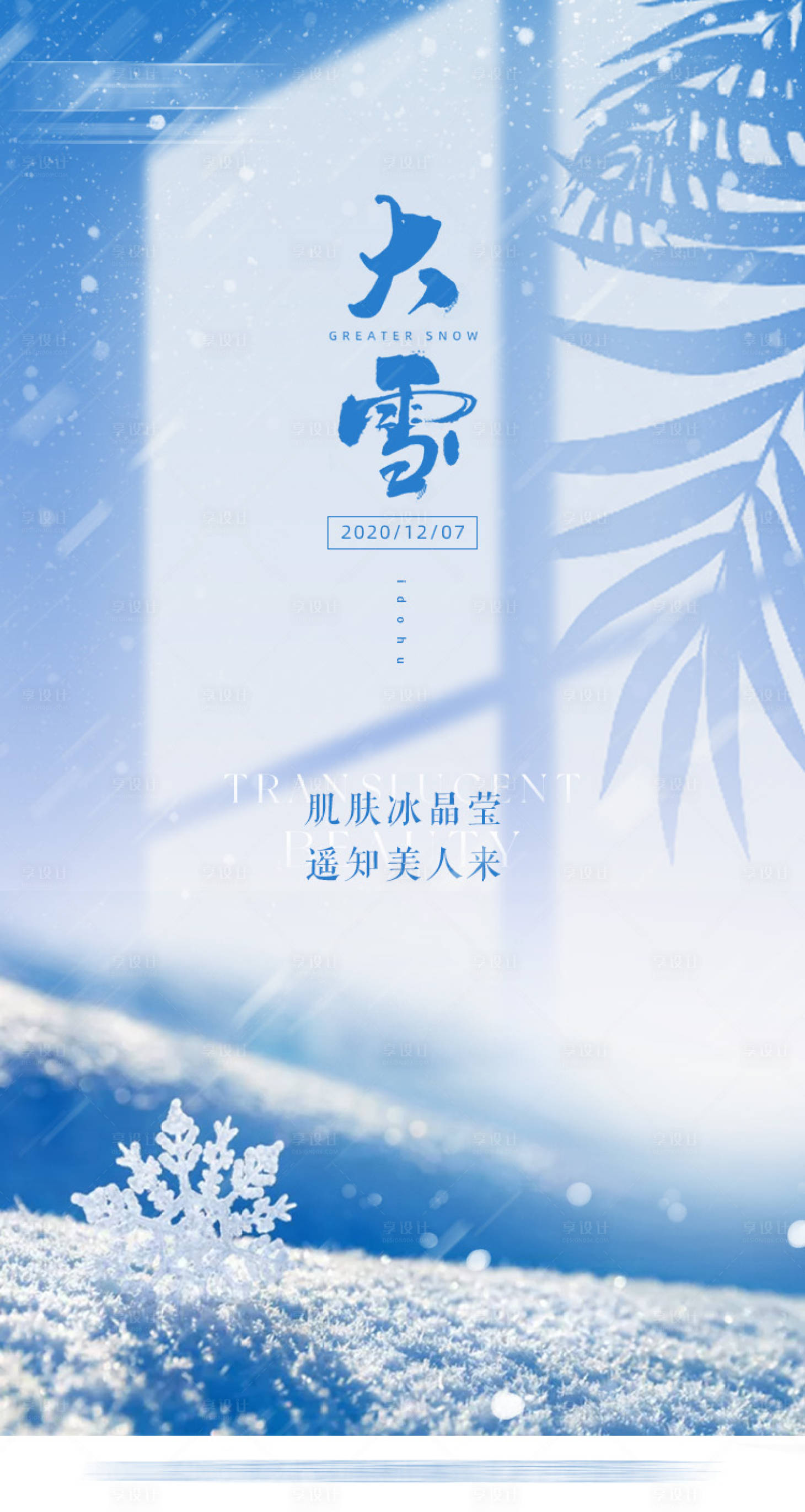 源文件下載【享設計】搜索編號：52880006403354916【醫美大雪節氣海報】