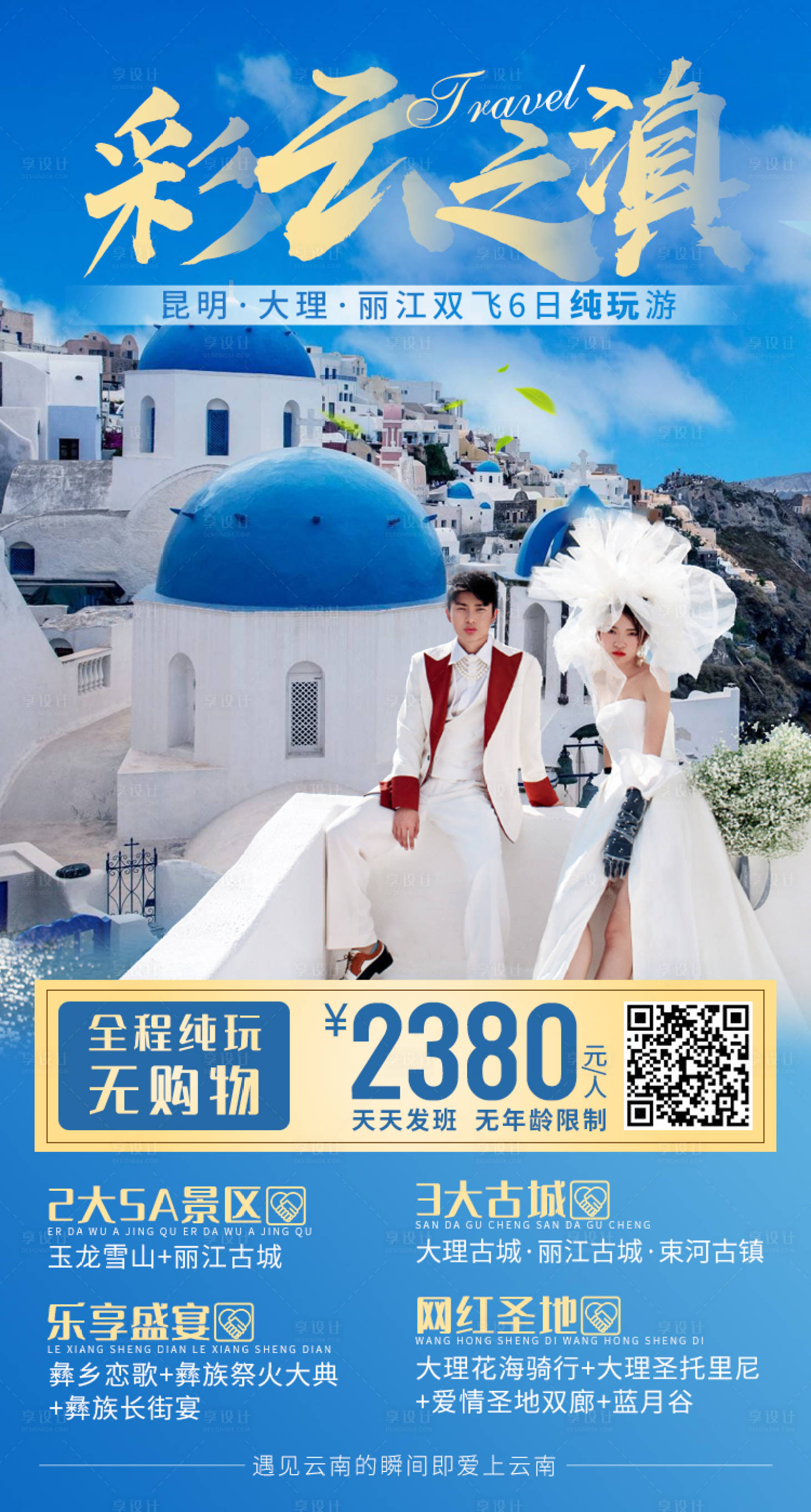 源文件下載【享設計】搜索編號：14670006489673449【彩云之滇】