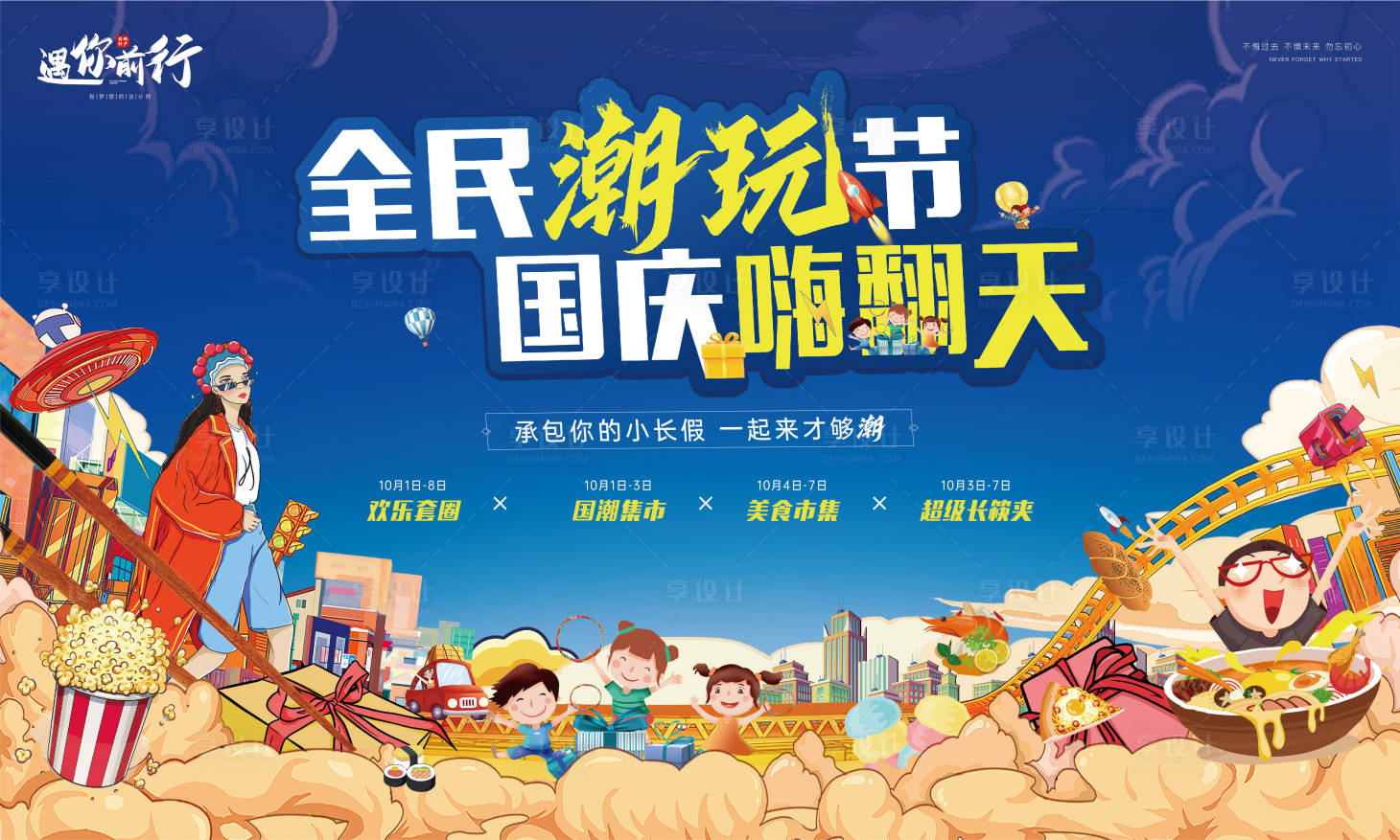 源文件下載【享設(shè)計】搜索編號：62270006660242547【地產(chǎn)國慶暖場活動展板】