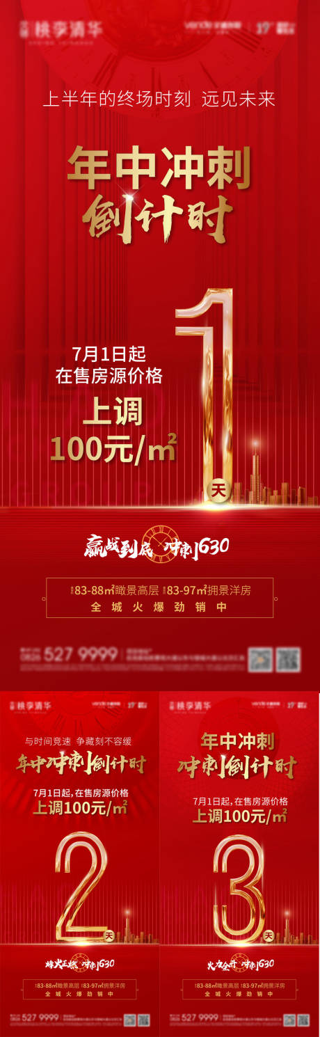 源文件下载【地产红色冲刺倒计时海报单图】编号：11060006322364094