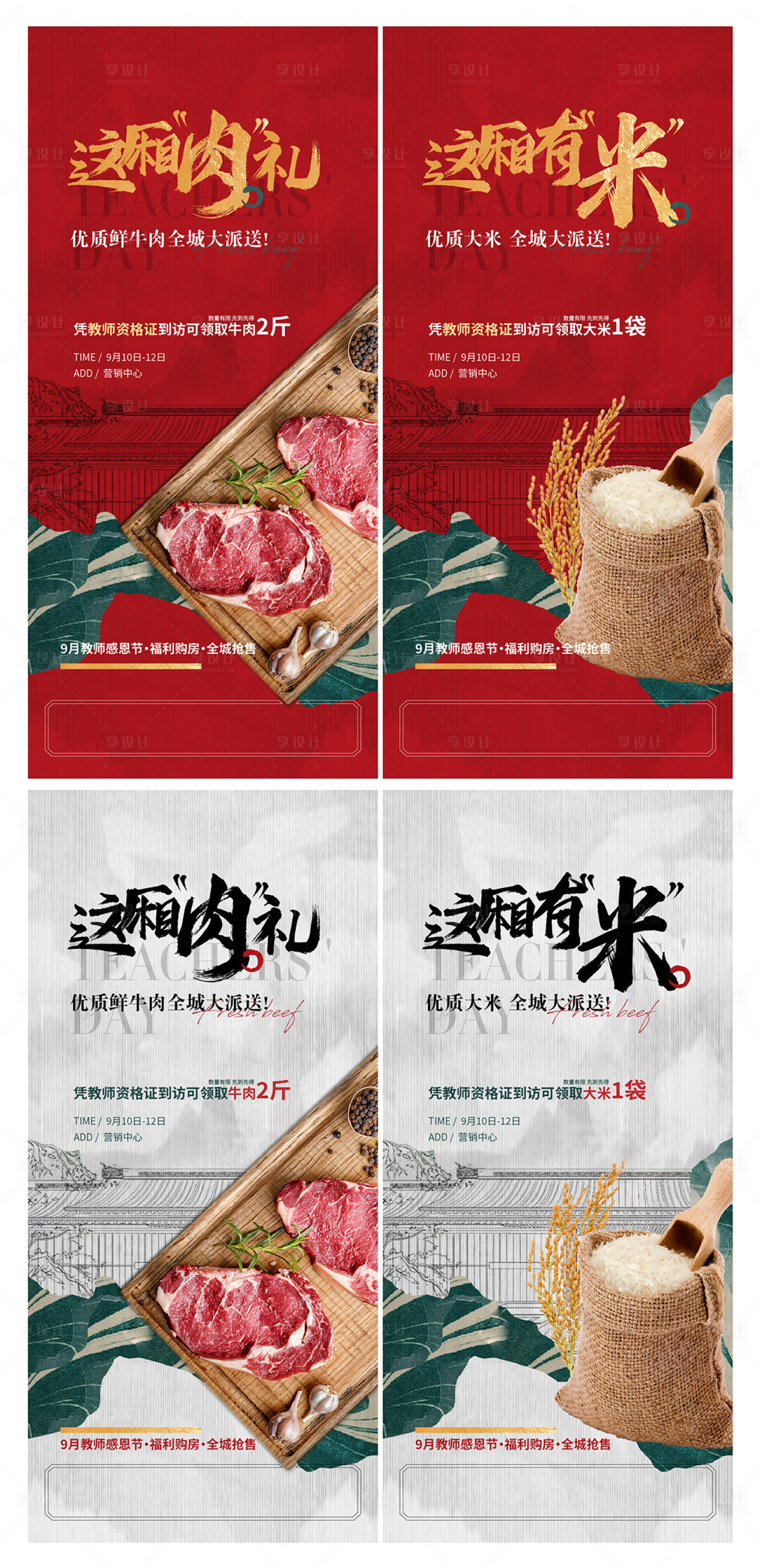 源文件下載【享設計】搜索編號：24460006385305007【教師節送大米送肉紅金送禮優惠】