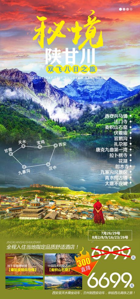 源文件下载【秘境陕甘川旅游海报】编号：23260006347432431