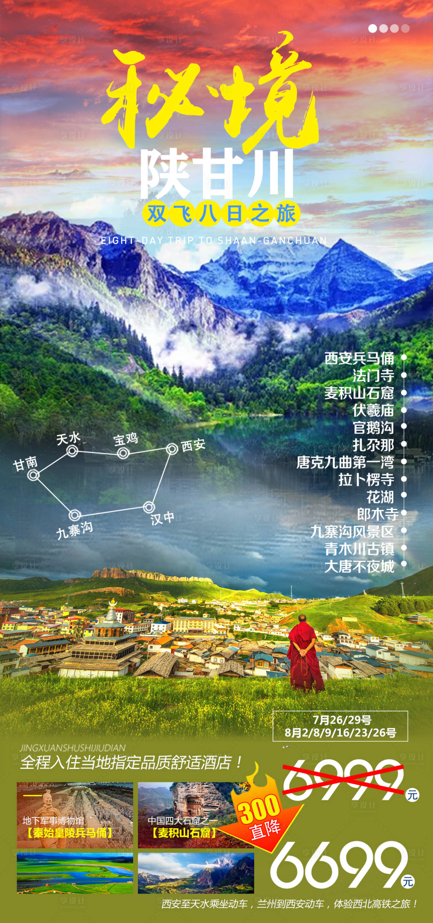 秘境陕甘川旅游海报-源文件【享设计】