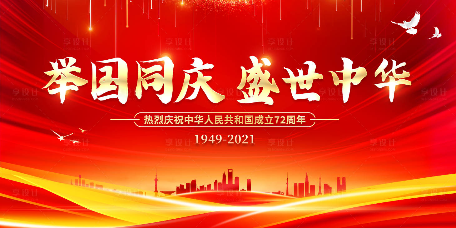 国庆普天同庆海报