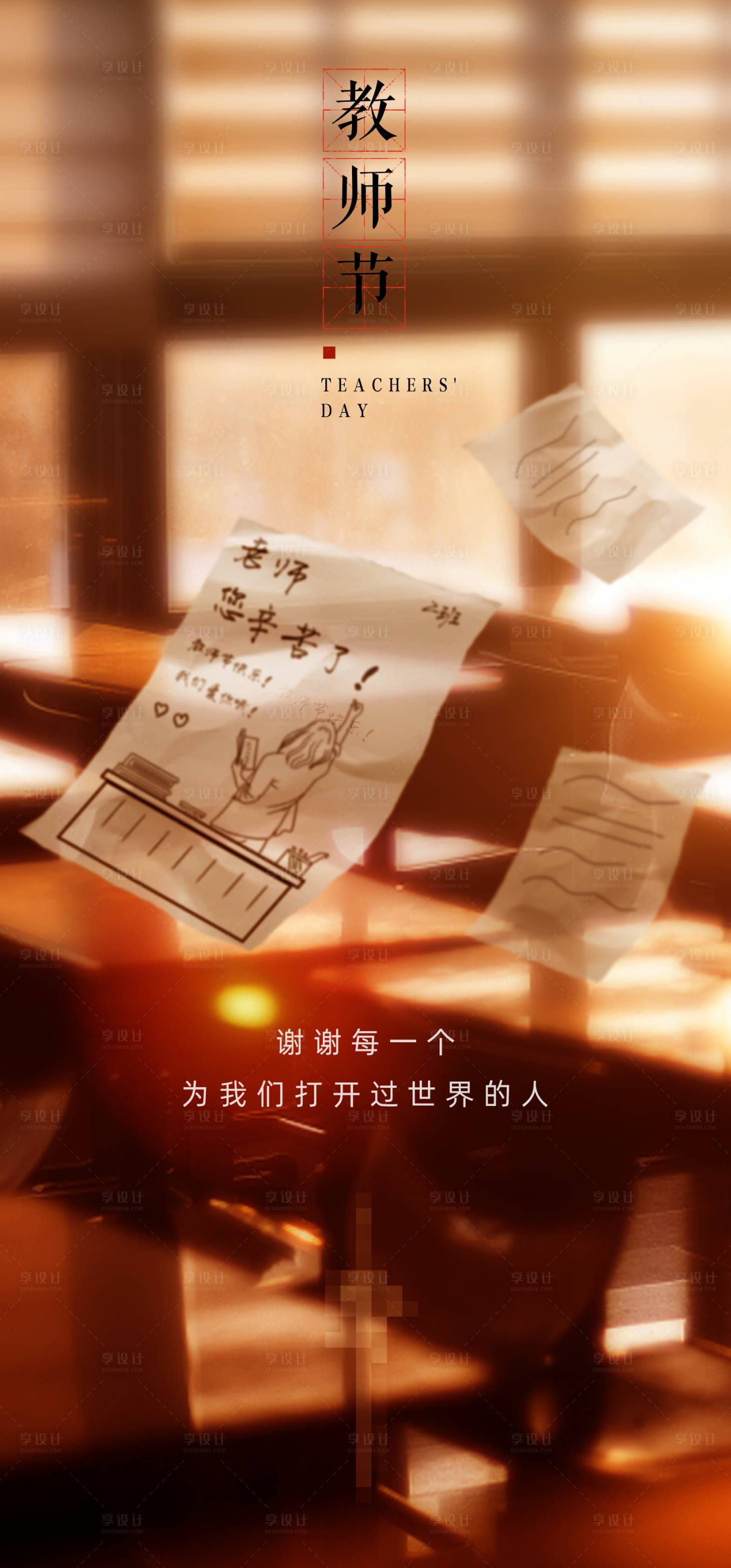 源文件下载【享设计】搜索编号：87720006520968099【教师节海报】
