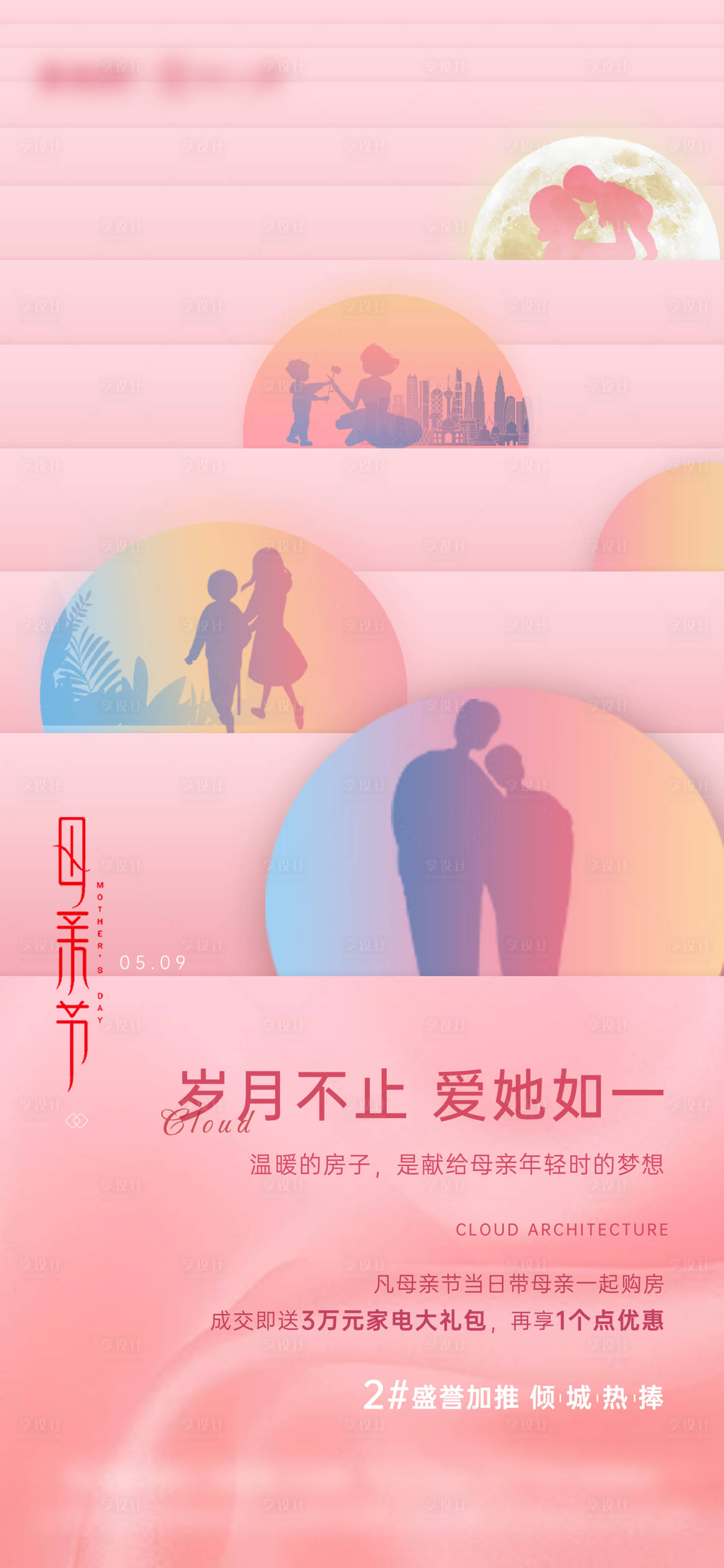 源文件下载【享设计】搜索编号：83270006603214810【地产母亲节】