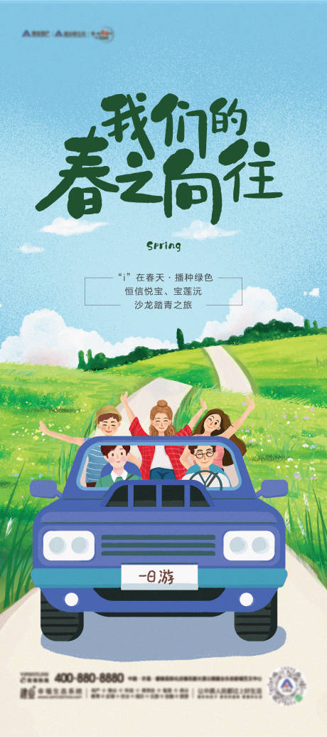 源文件下载【地产出游活动海报】编号：77330006555668130