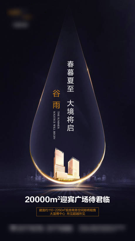 源文件下载【地产谷雨节气海报】编号：96690006319012887