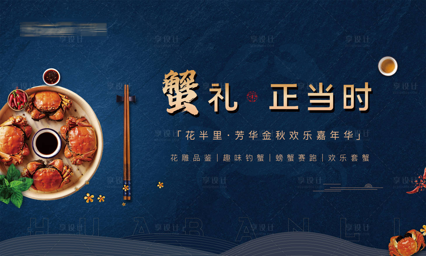 源文件下載【享設計】搜索編號：40670006422518484【地產蟹宴中秋活動主畫面背景板】