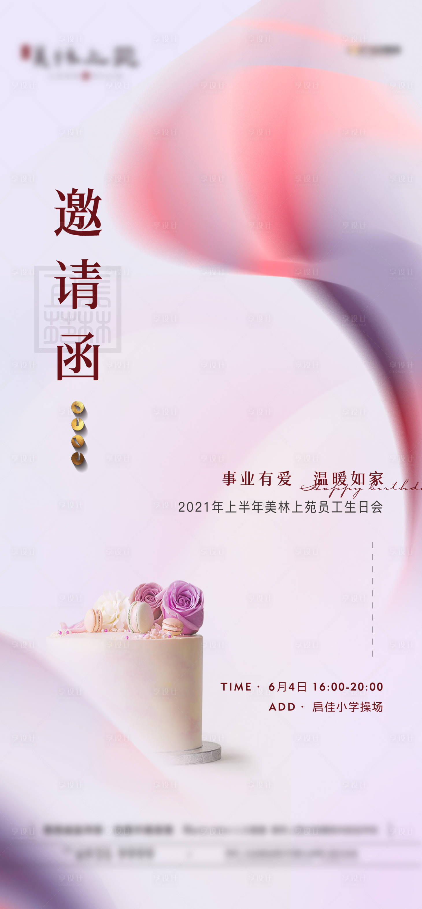 源文件下載【享設計】搜索編號：77630006323642764【地產生日會海報】