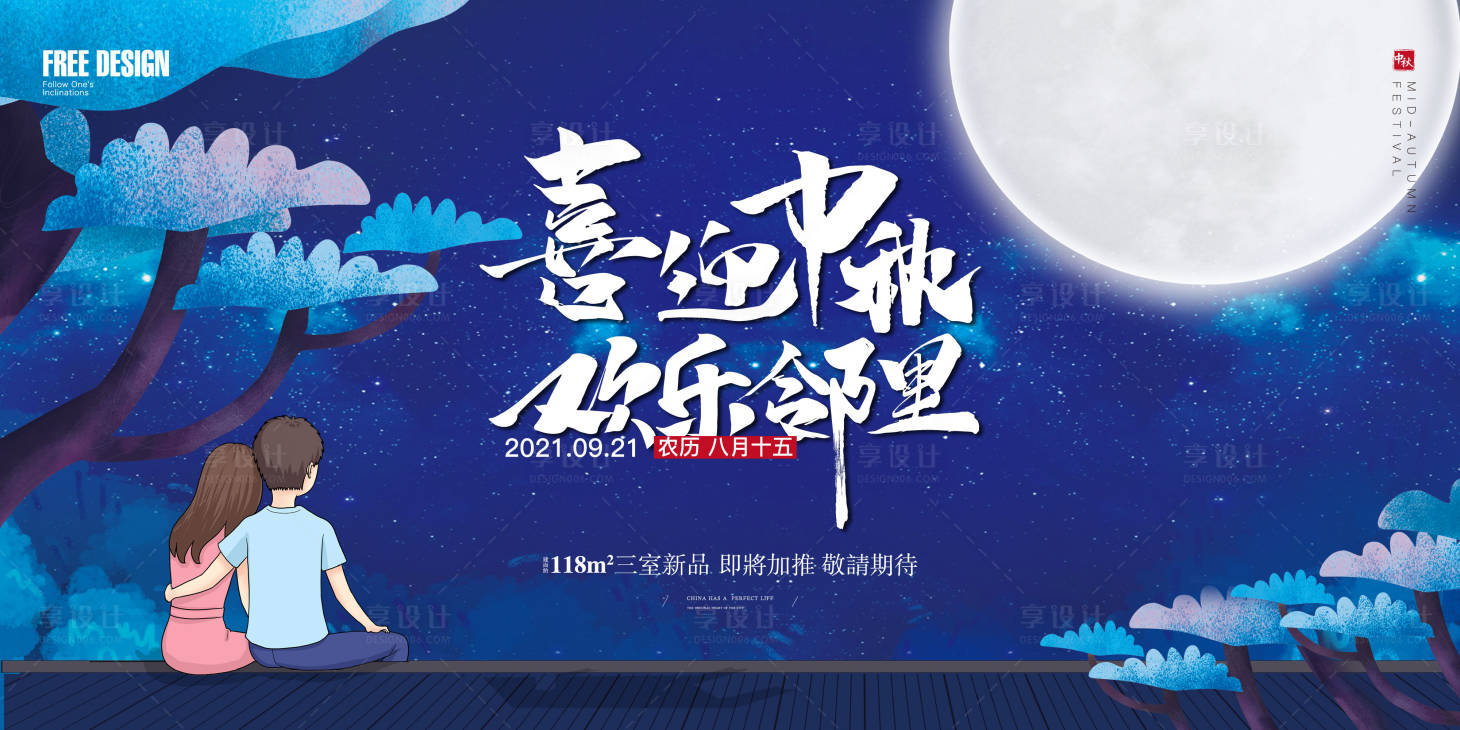 源文件下载【享设计】搜索编号：40060006390795102【中秋节暖场活动背景板】