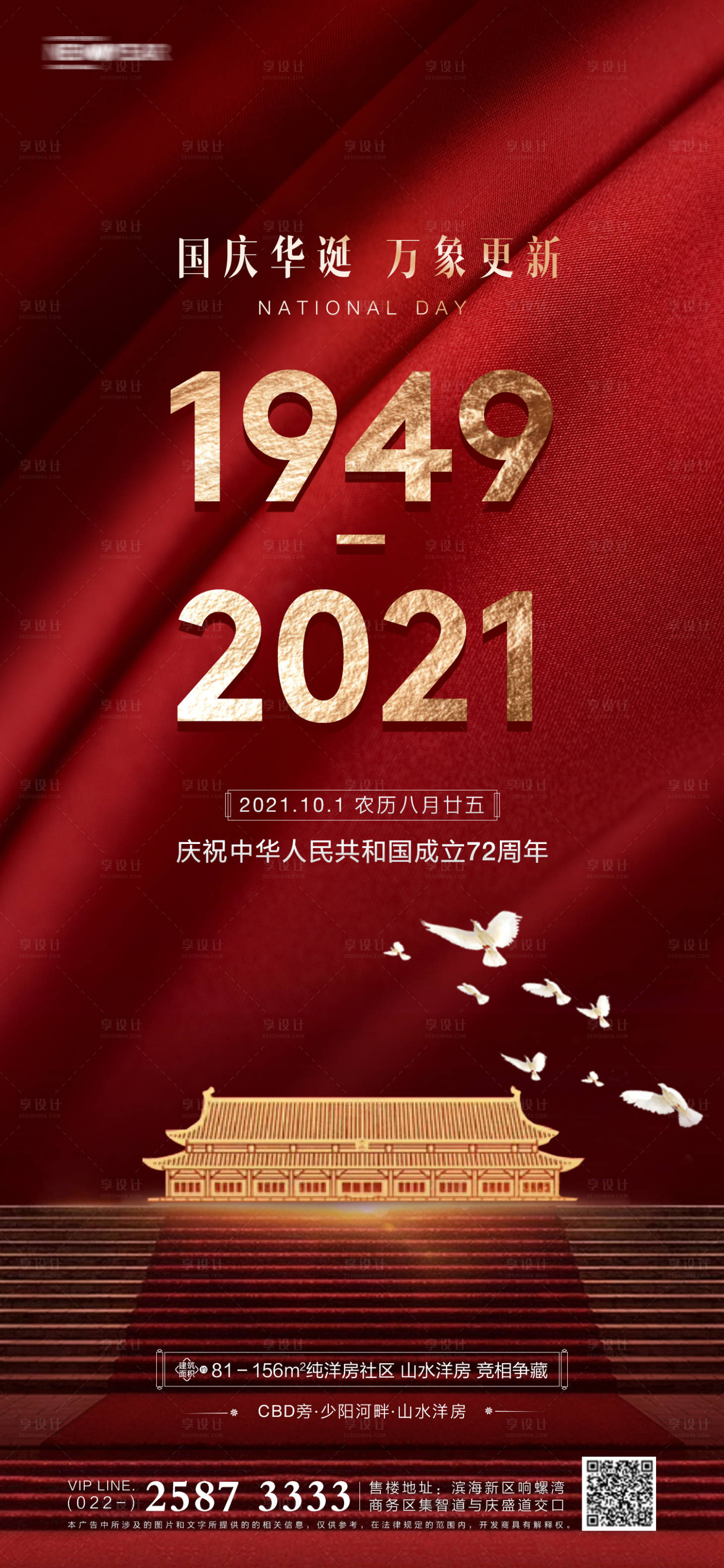 源文件下載【享設(shè)計(jì)】搜索編號(hào)：40630006400687165【國慶節(jié)房地產(chǎn)海報(bào)】