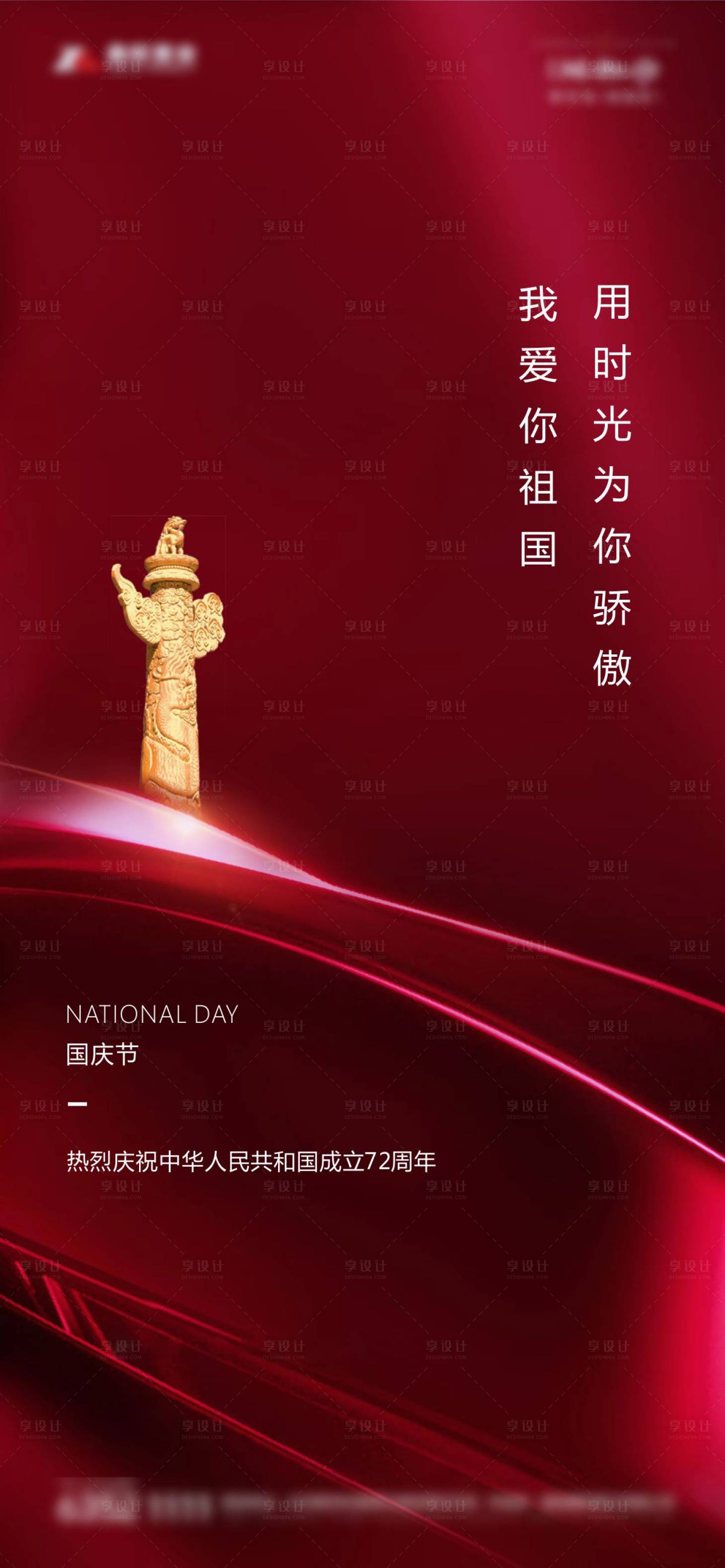 源文件下载【享设计】搜索编号：51020006506986832【国庆海报】