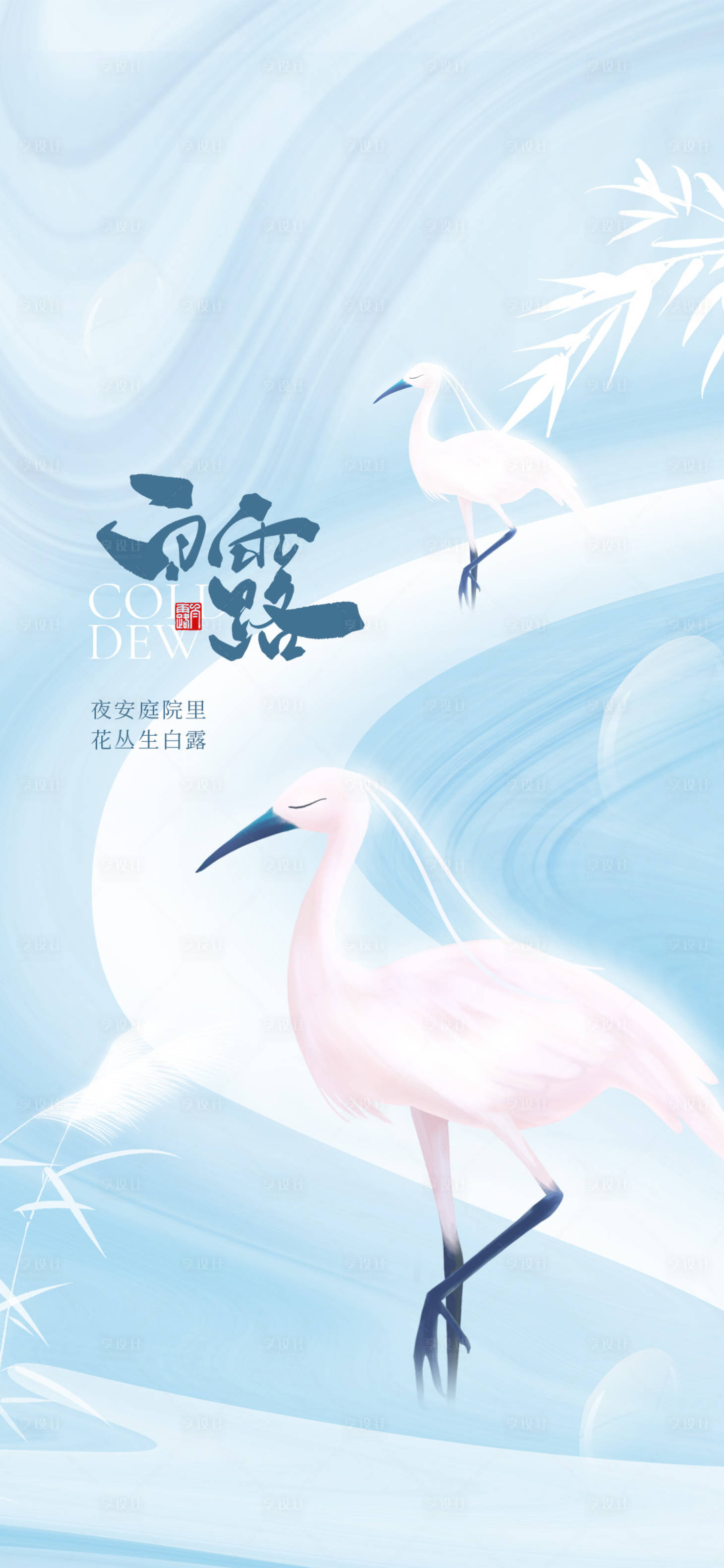 源文件下载【享设计】搜索编号：44190006308364606【地产白露节气刷屏】