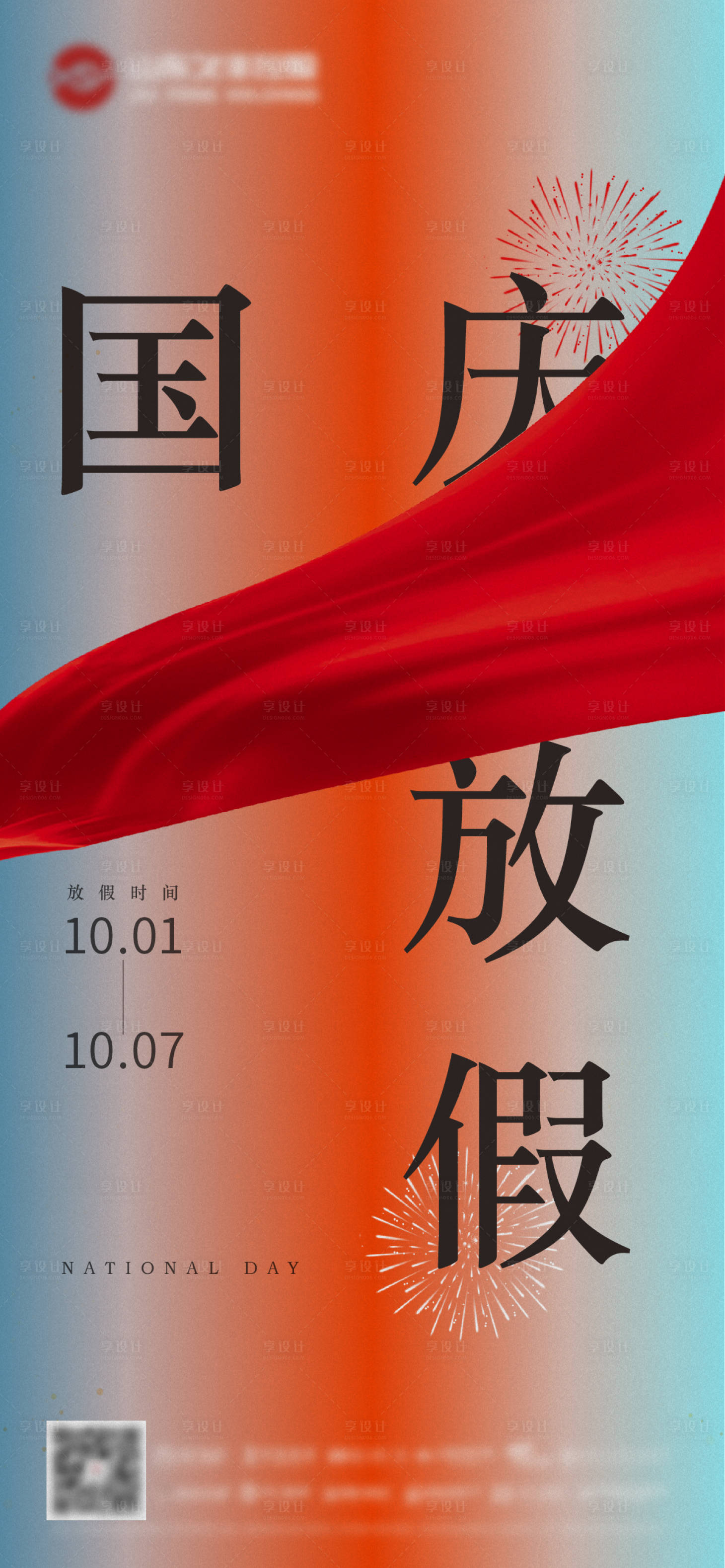 源文件下載【享設計】搜索編號：72660006617383794【國慶放假海報】