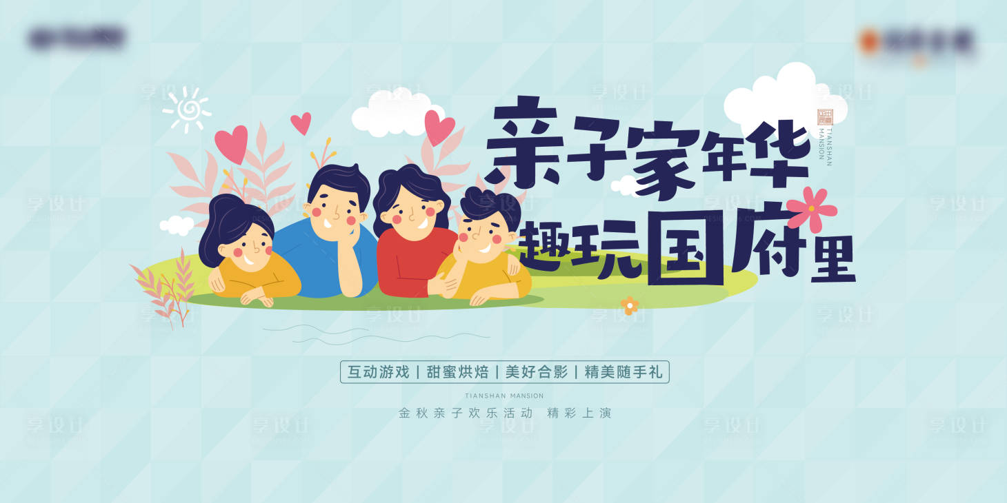源文件下載【享設計】搜索編號：85100006398907168【地產親子活動背景板】