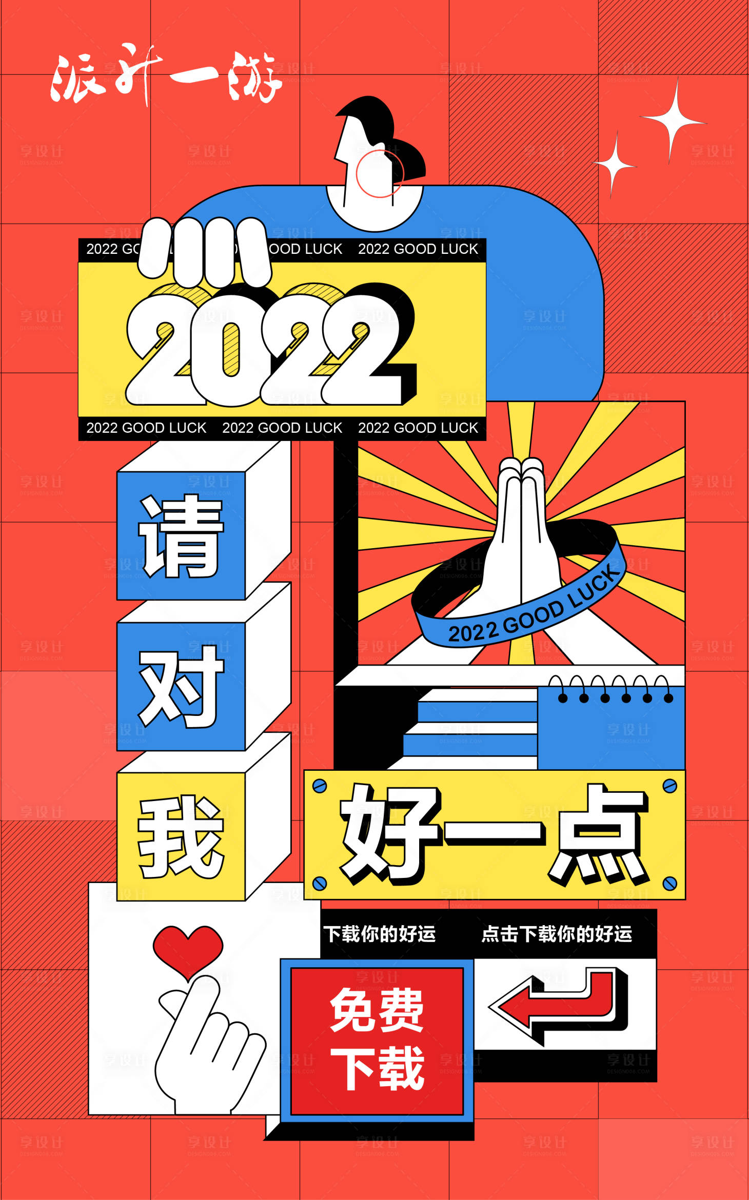 源文件下載【享設計】搜索編號：66570006494968212【2022新年好運手繪插畫愿望壁紙】