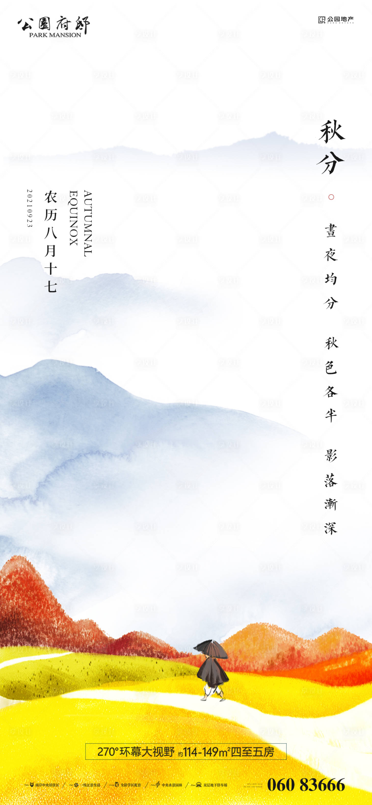 源文件下载【享设计】搜索编号：85970006375112516【秋分海报】