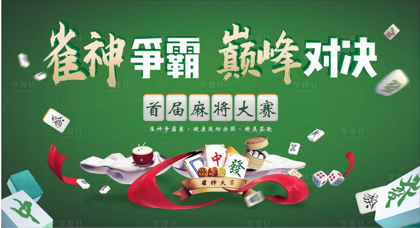 源文件下载【享设计】搜索编号：51640006379728321【地产雀神大赛】