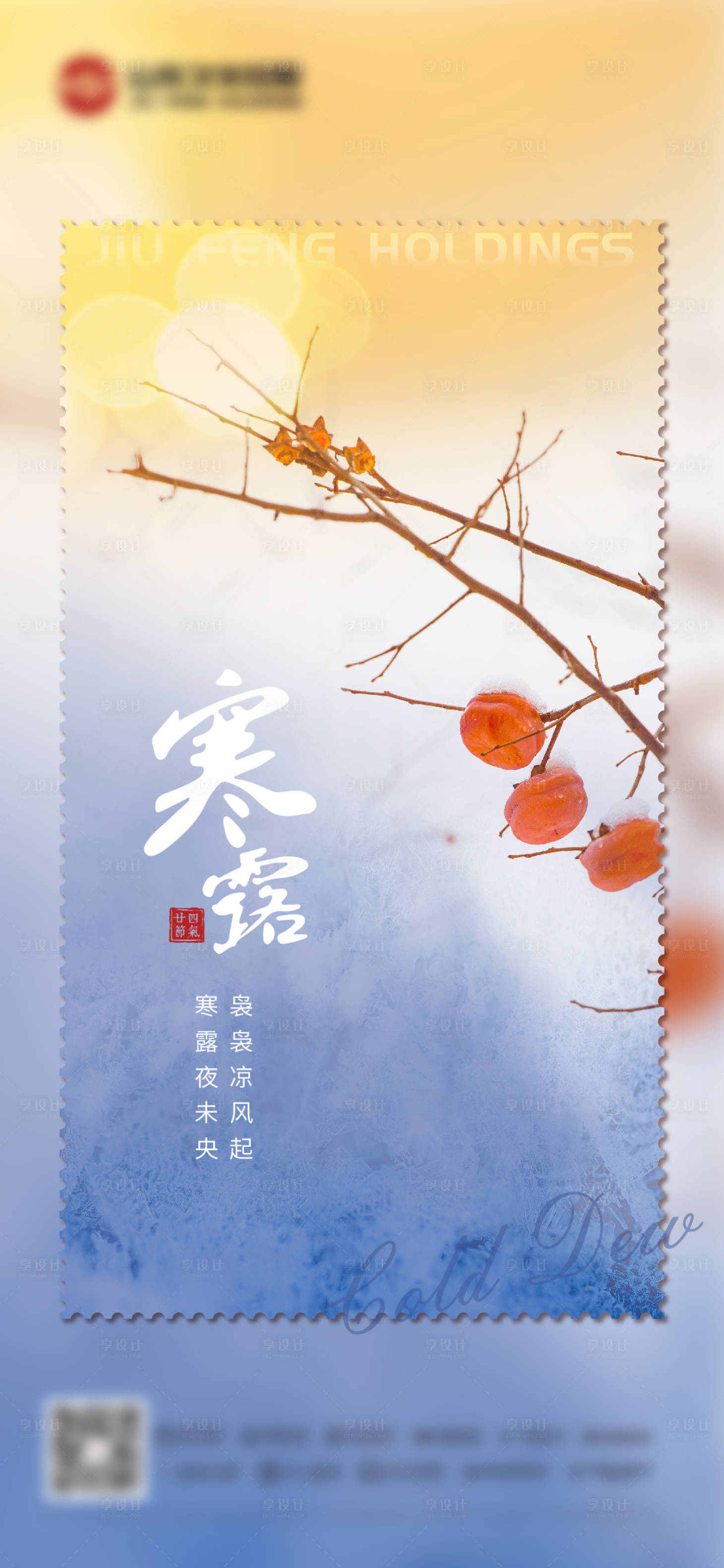源文件下載【享設(shè)計(jì)】搜索編號(hào)：86270006673022979【寒露節(jié)氣海報(bào)】