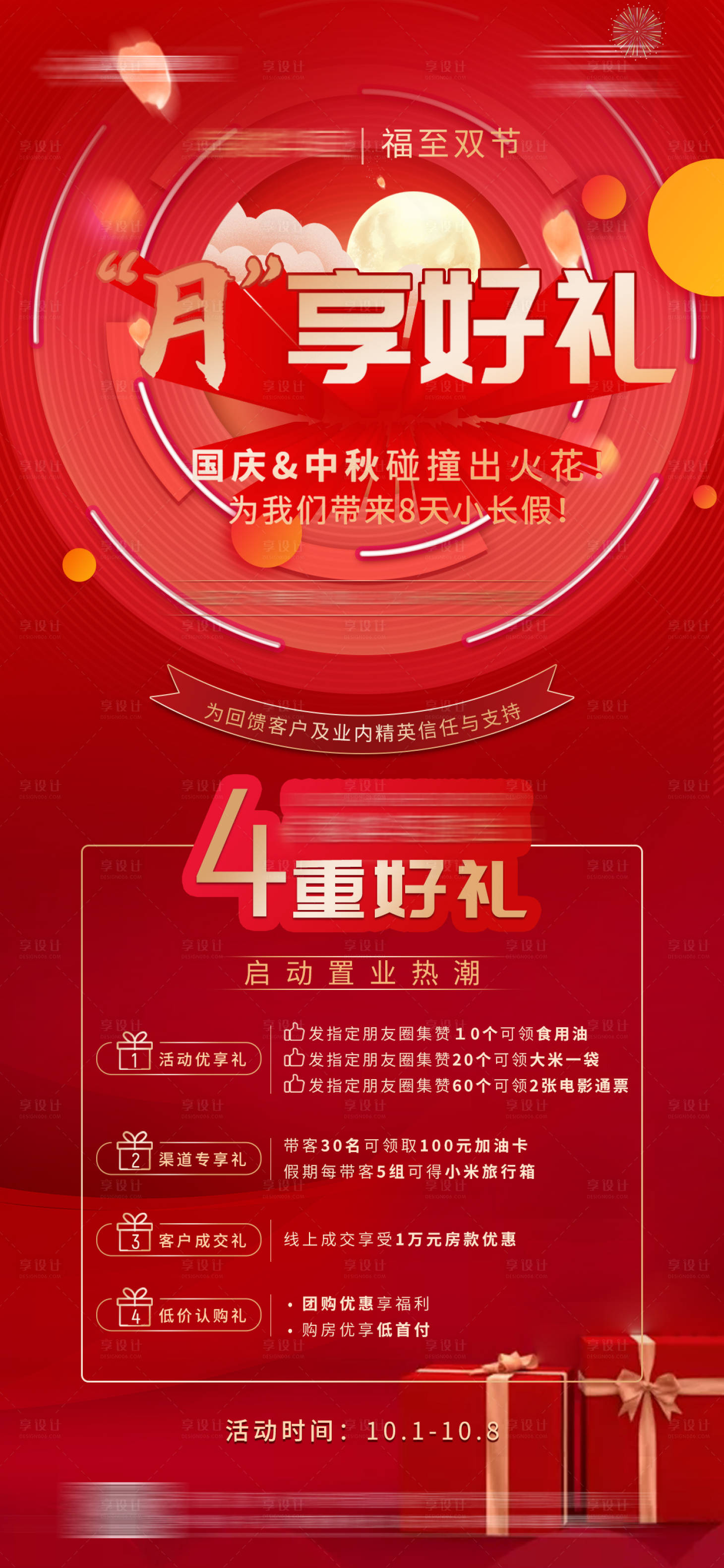 源文件下载【地产中秋国庆享好礼海报】编号：65580006456799792