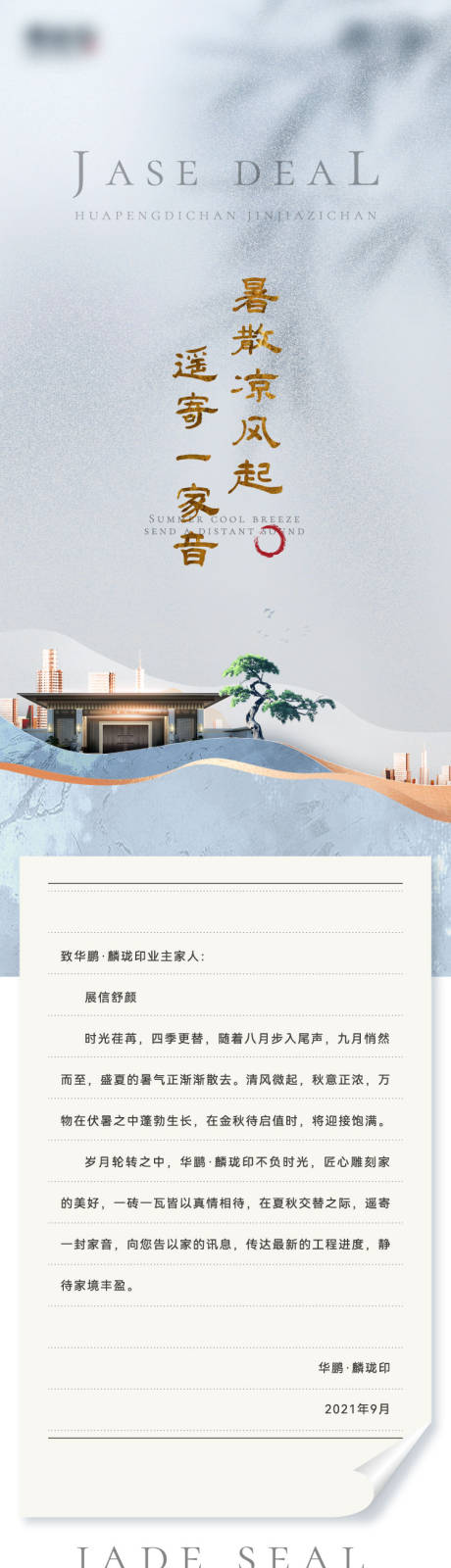 源文件下载【地产中式九月家书】编号：35530006347549851