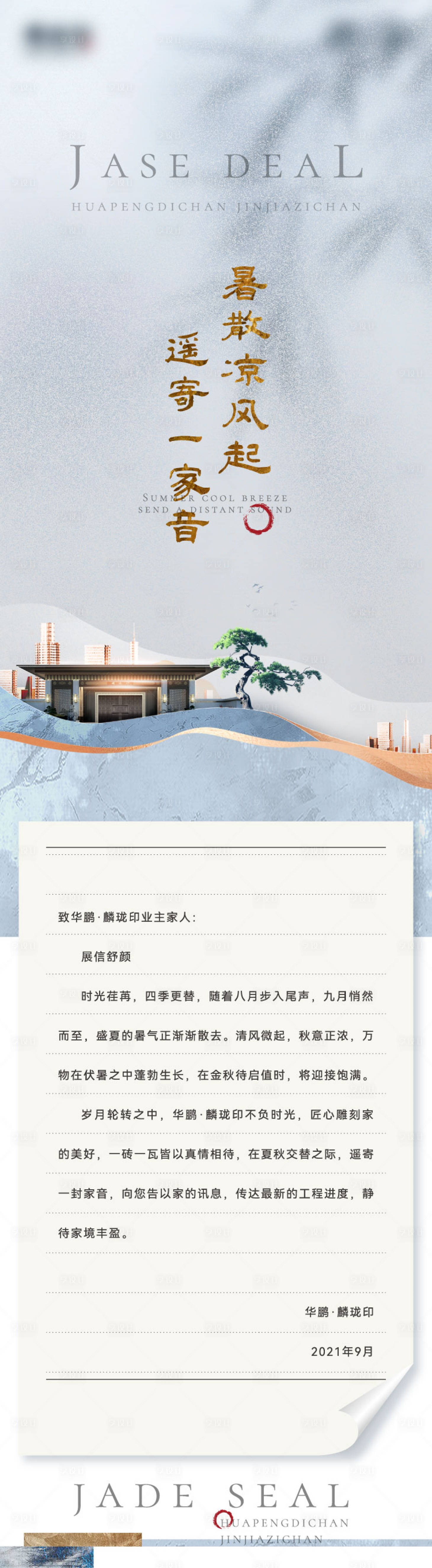 源文件下載【享設計】搜索編號：35530006347549851【地產中式九月家書】