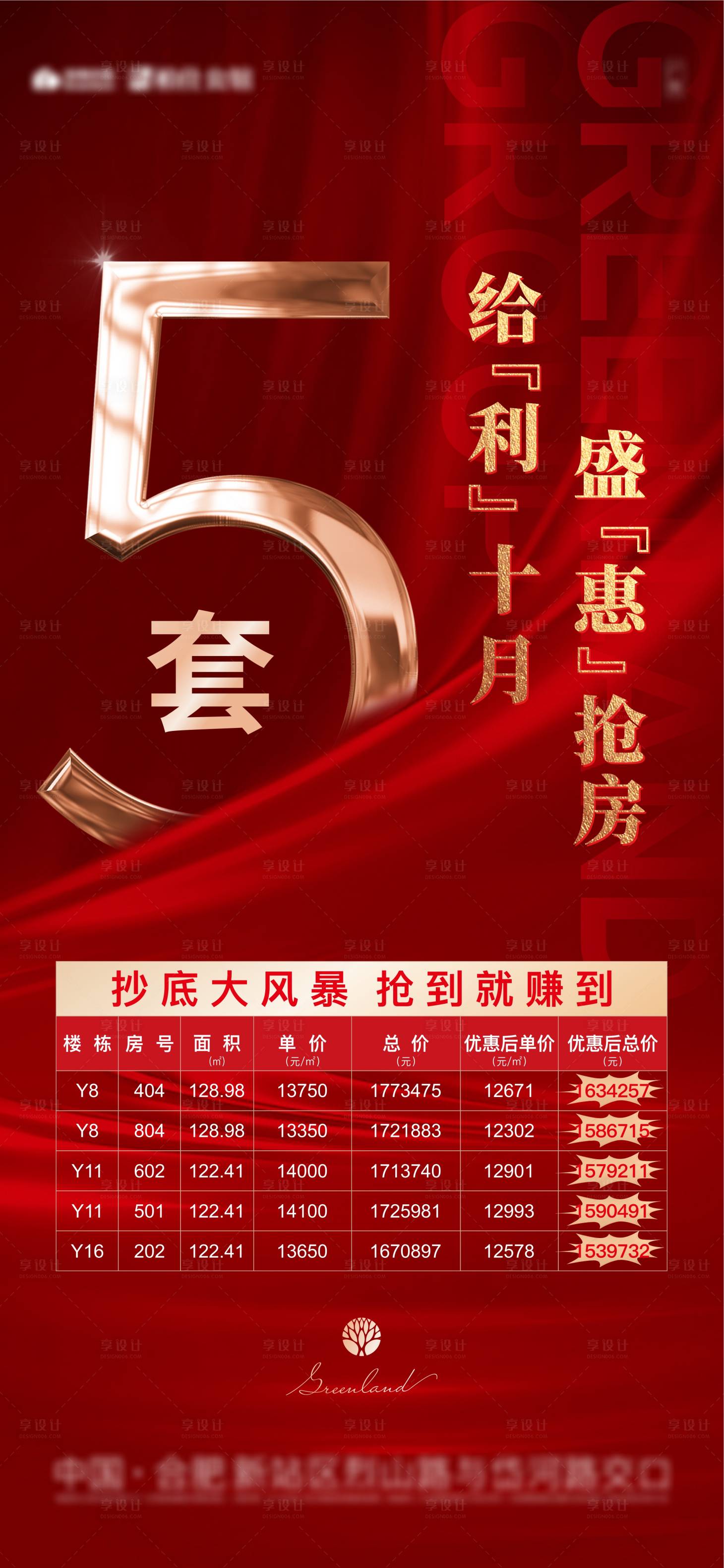 源文件下載【享設(shè)計(jì)】搜索編號：39070006427766144【地產(chǎn)熱銷特價(jià)單圖】
