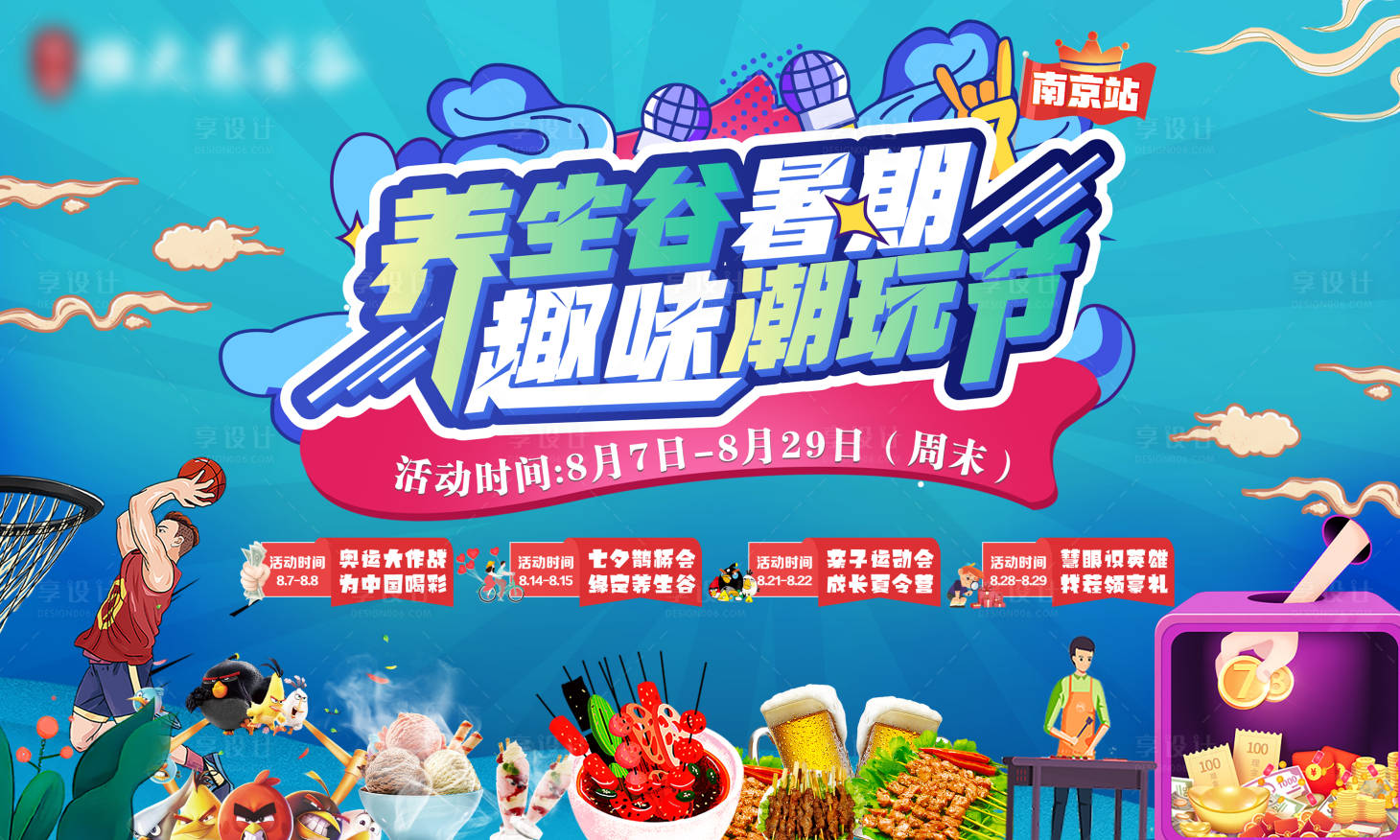 源文件下載【潮玩暑期趣味暖場活動】編號：78270006325284474