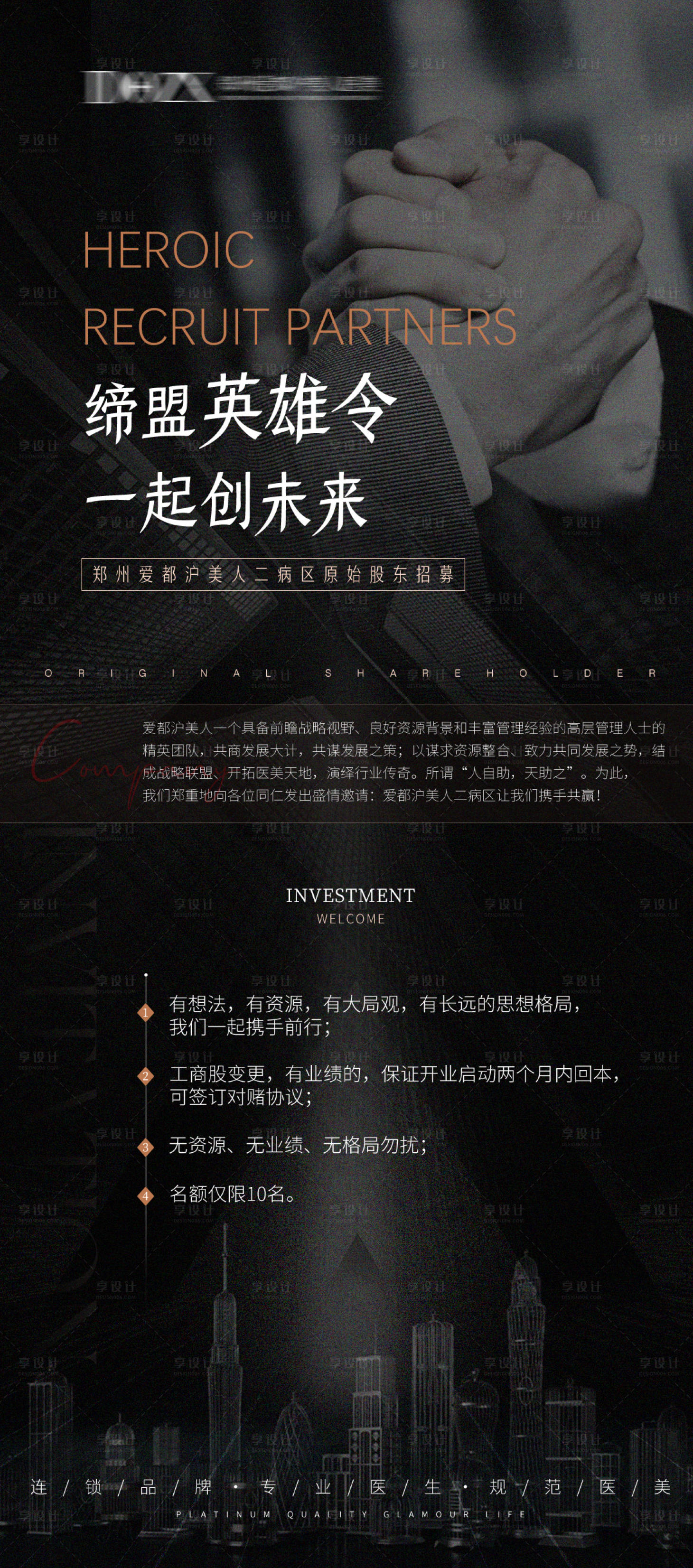 源文件下载【享设计】搜索编号：68400006420661886【医美招募招聘合伙人海报】