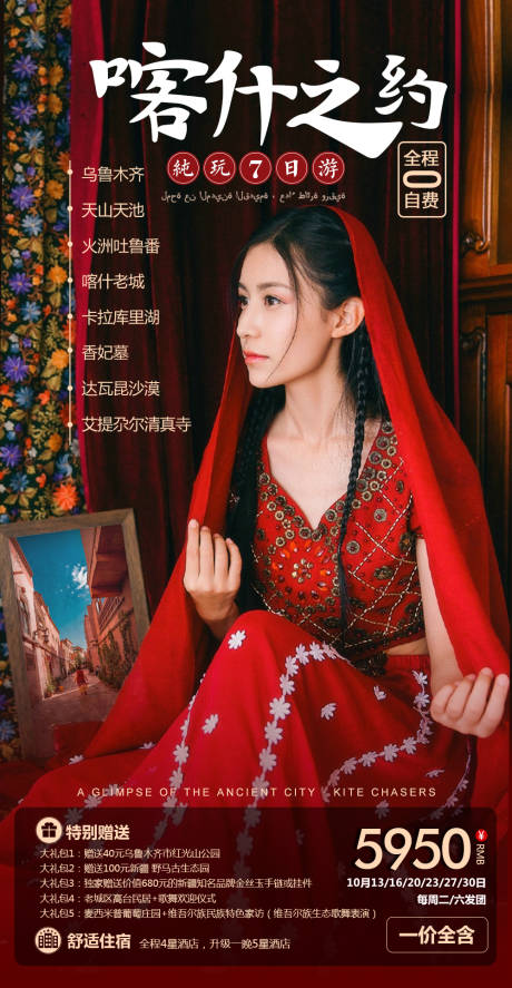 源文件下载【喀什之约旅游海报】编号：20210924105925655