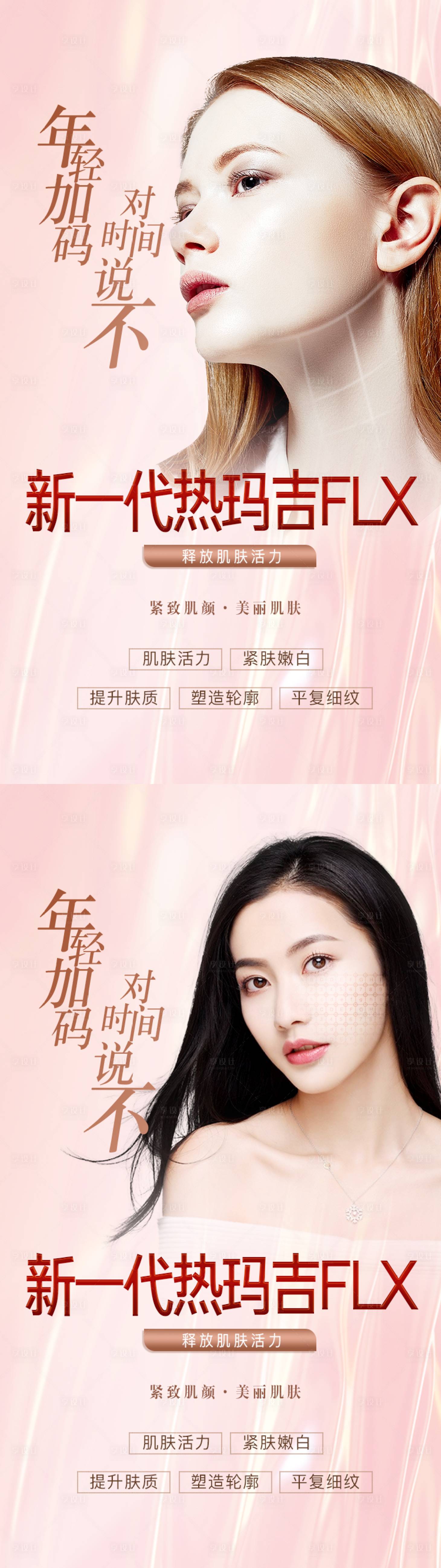 源文件下载【享设计】搜索编号：69590006474083911【整形美容热玛吉】