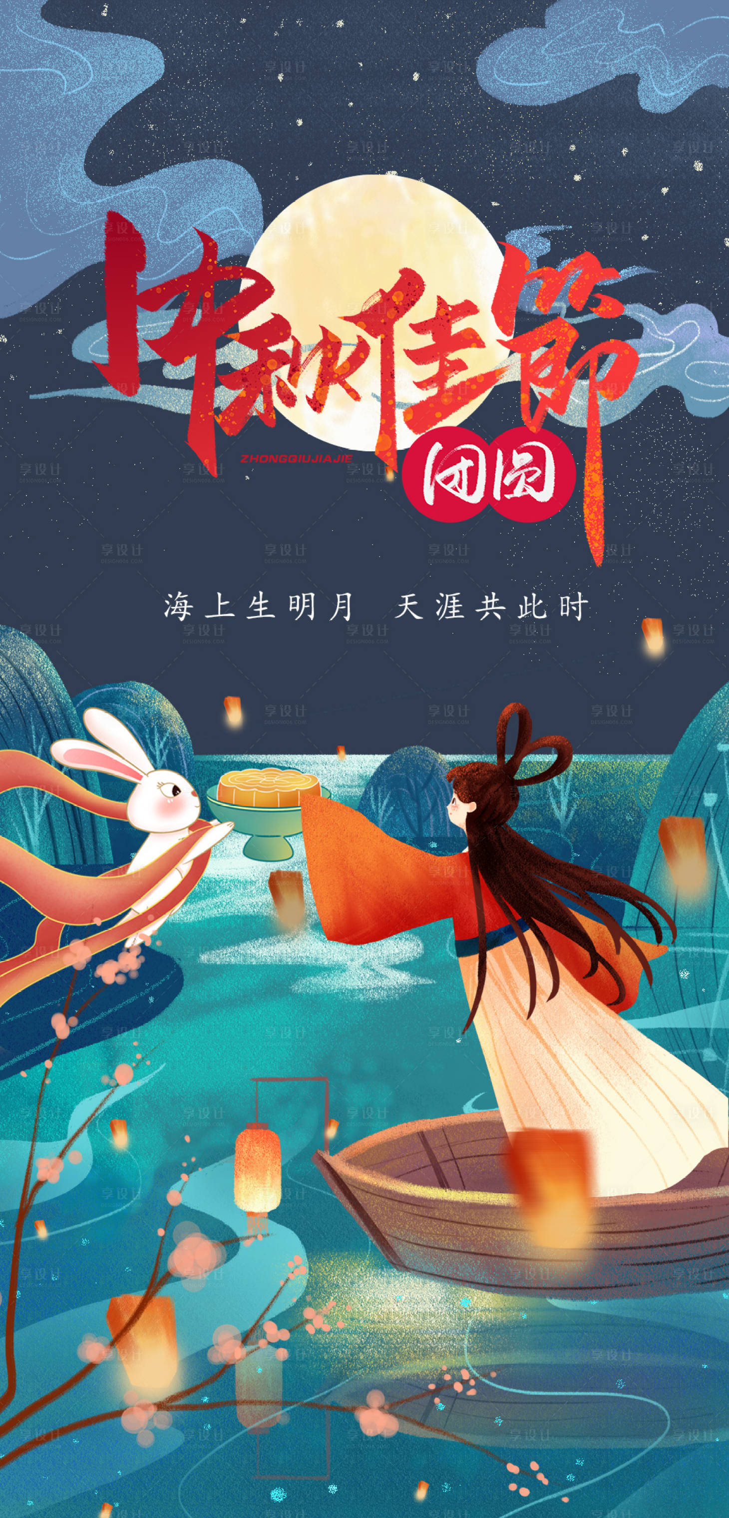 源文件下载【享设计】搜索编号：32250006396714262【中秋节海报】
