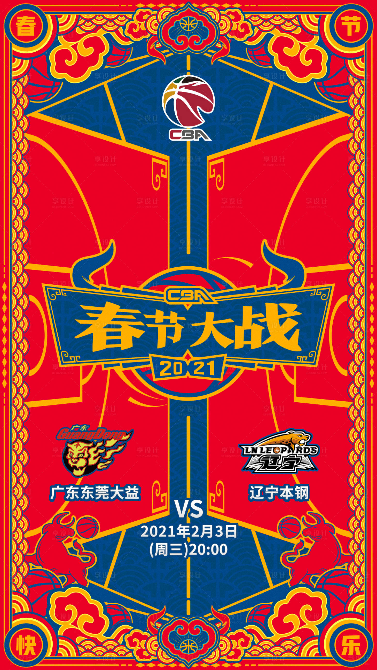 源文件下载【享设计】搜索编号：34160006407285747【cba新春比赛海报】