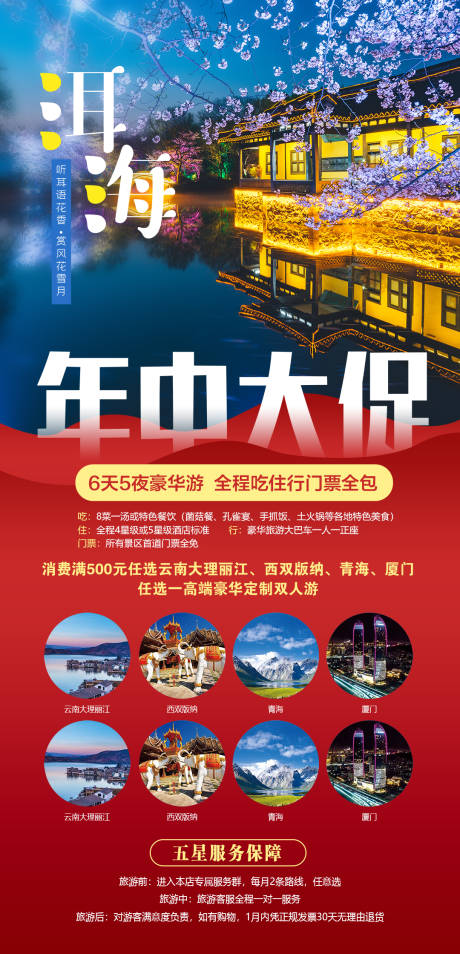 源文件下载【云南洱海年中大促6天5夜豪华游海报】编号：20210923143449655