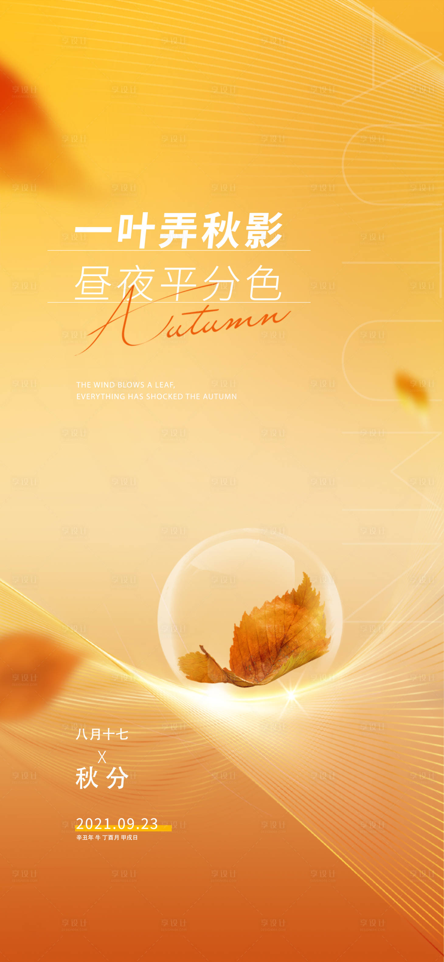 源文件下載【二十四節氣秋分海報】編號：55570006557986310