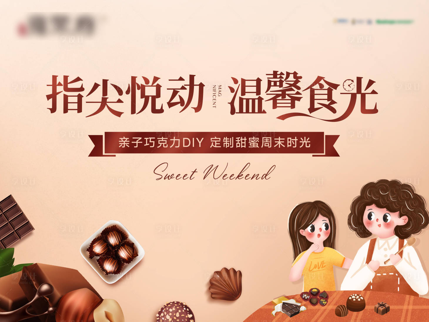 源文件下载【地产暖场活动巧克力亲子烘焙背景板】编号：97930006609192229