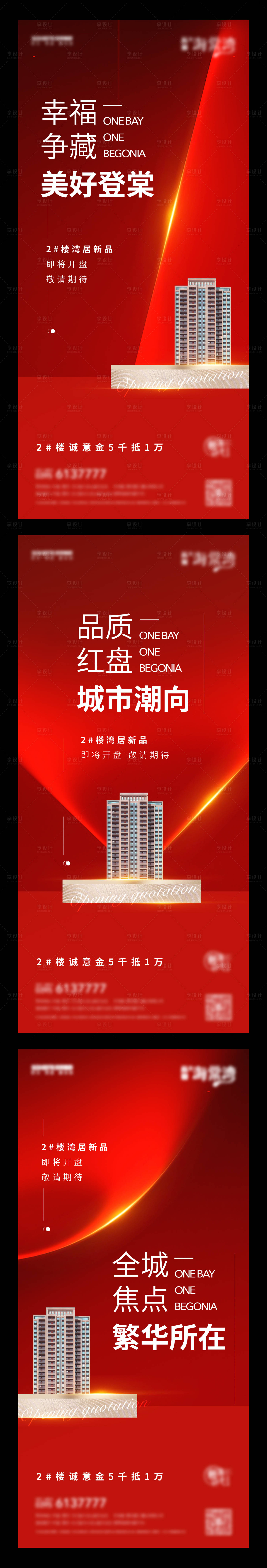源文件下載【享設計】搜索編號：51060006484917916【地產熱銷加推系列海報】