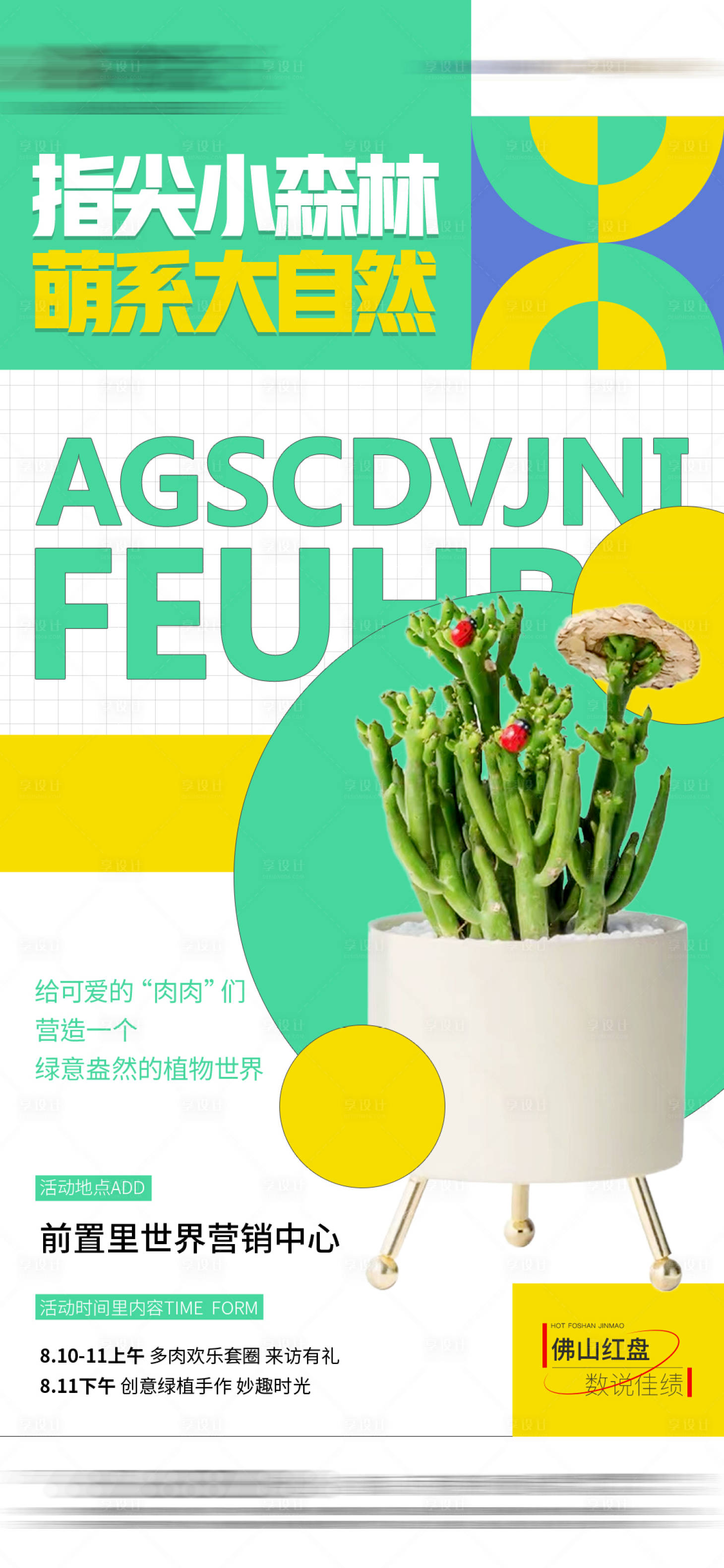 源文件下载【享设计】搜索编号：77630006344832815【地产暖场活动多肉植物盆栽DIY刷屏稿】