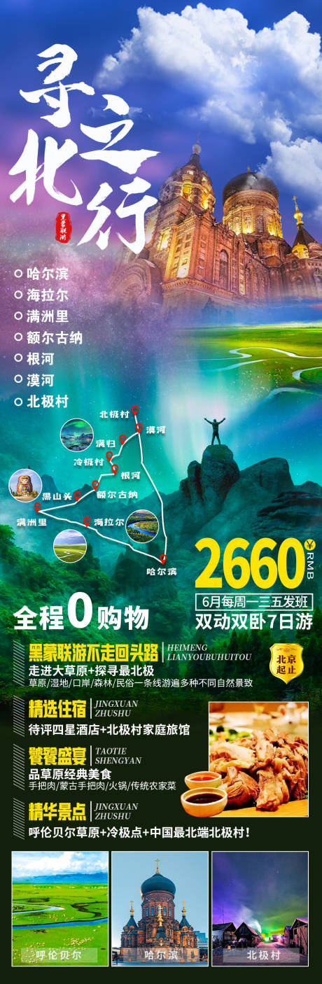 源文件下载【享设计】搜索编号：67210006620665849【寻北之行极光之旅旅游 海报 】