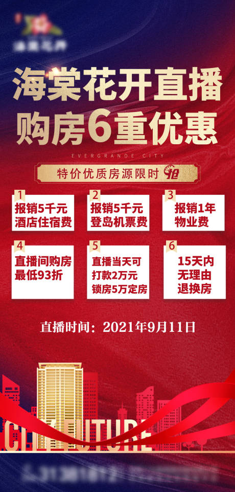 源文件下载【地产直播优惠红金活动海报】编号：97270006546845475