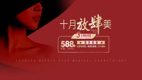 源文件下載【享設計】搜索編號：96720006552784113【十月放肆美醫美活動展板】