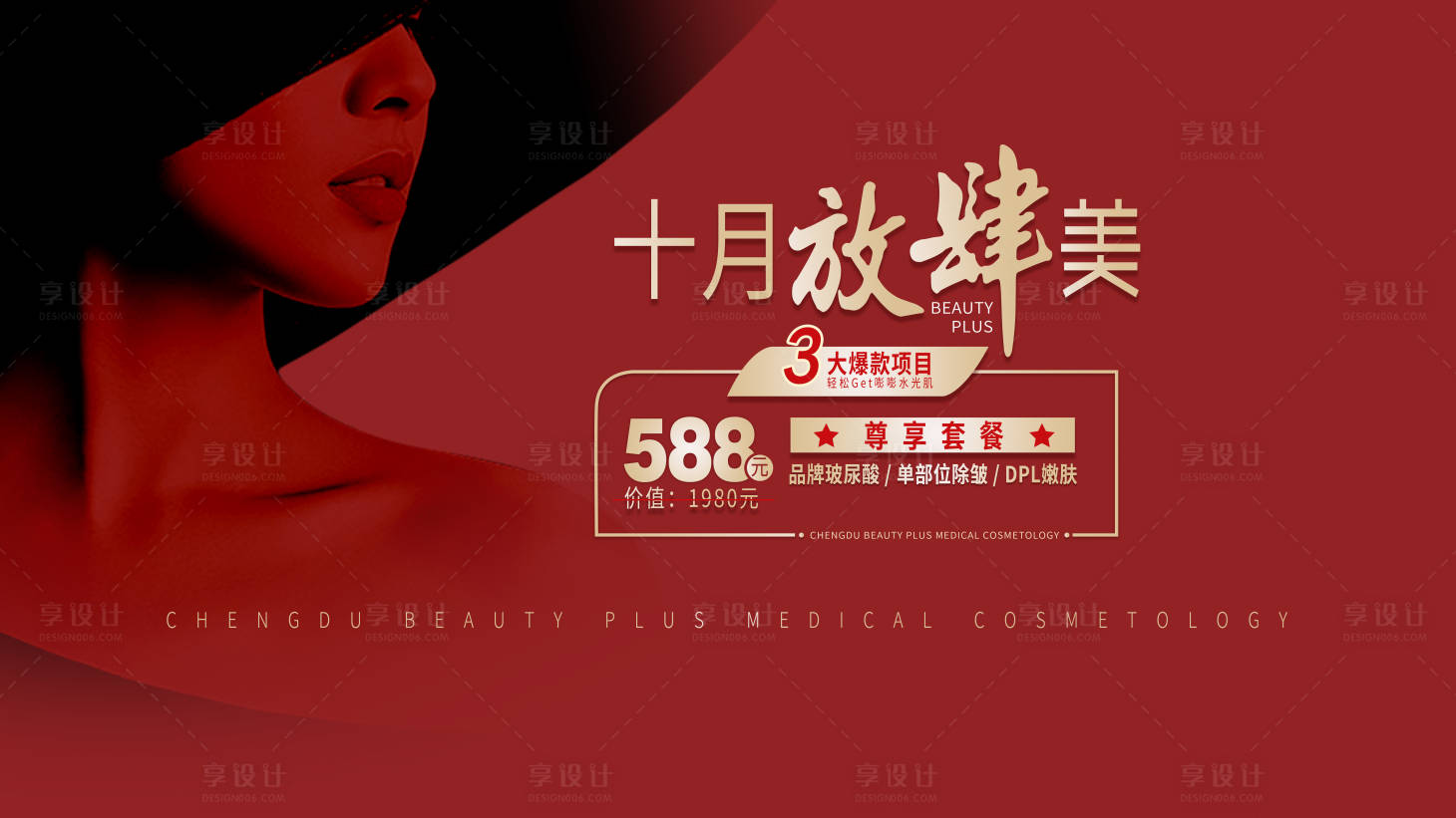 源文件下载【享设计】搜索编号：96720006552784113【十月放肆美医美活动展板】