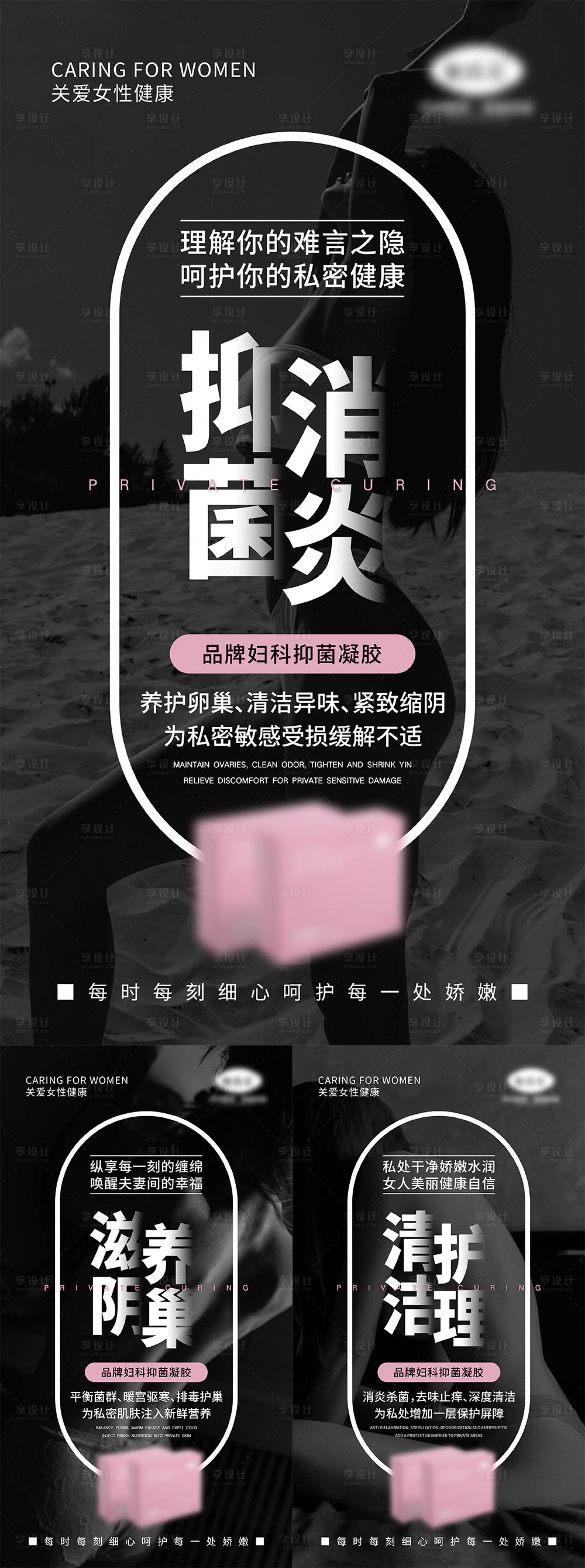 源文件下载【享设计】搜索编号：47100006591595922【女性私密产品宣传系列海报】