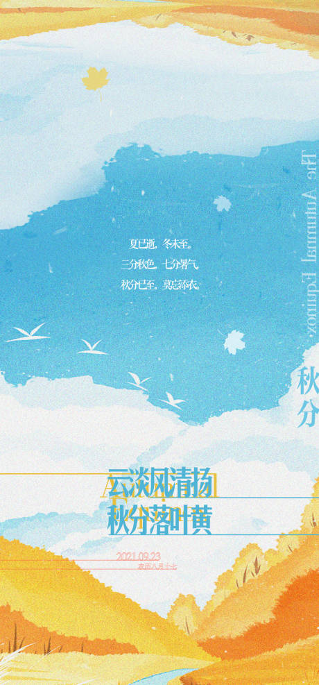 源文件下载【地产秋分海报】编号：24450006552503473