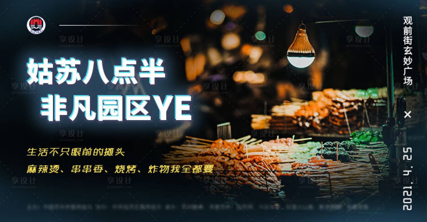源文件下載【享設(shè)計(jì)】搜索編號：72560006330655433【夜市燒烤擺攤活動展板】
