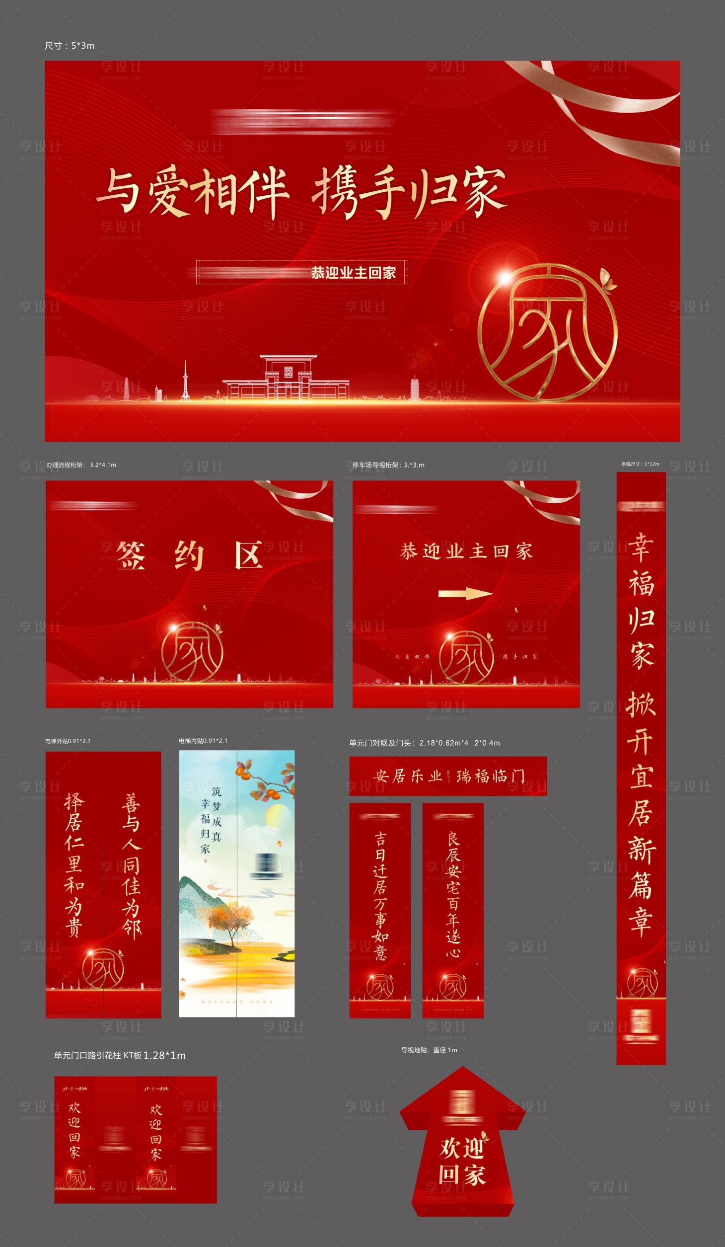 源文件下载【享设计】搜索编号：46930006598109891【地产交房红金活动展板】